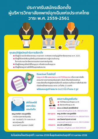 ประกาศรับสมัครเลือกตั้งผู้บริหารวิทยาลัยแพทย์ฉุกเฉินแห่งประเทศไทย วาระ พ.ศ. ๒๕๕๙ – ๒๕๖๑